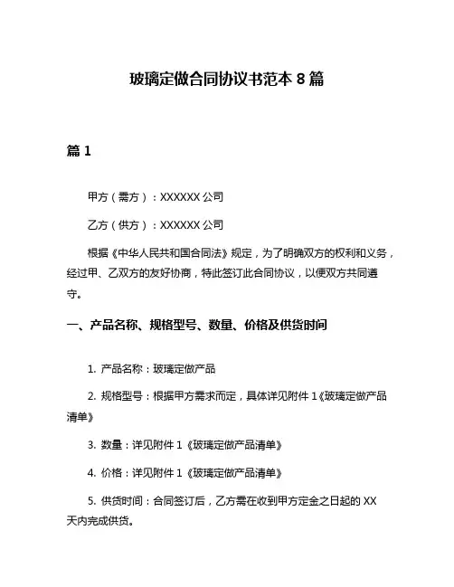 玻璃定做合同协议书范本8篇