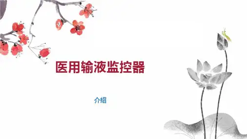 医用输液监控器