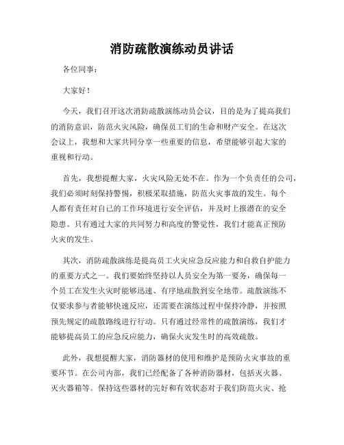消防疏散演练动员讲话