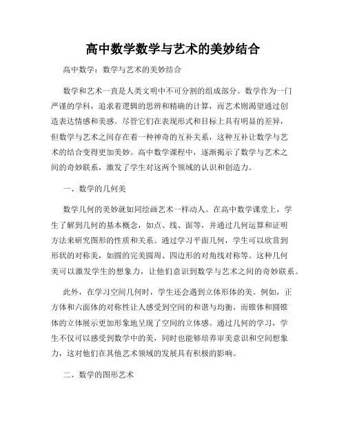 高中数学数学与艺术的美妙结合