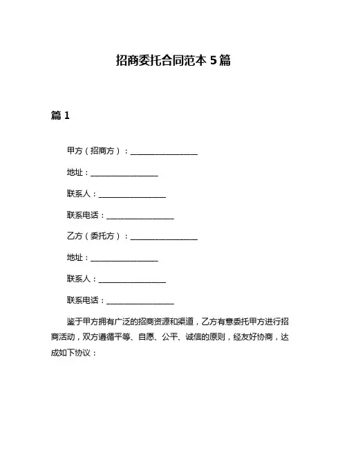 招商委托合同范本5篇