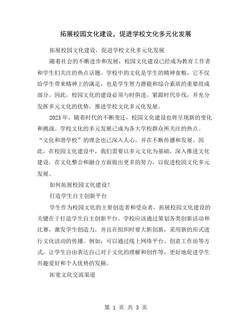 拓展校园文化建设,促进学校文化多元化发展