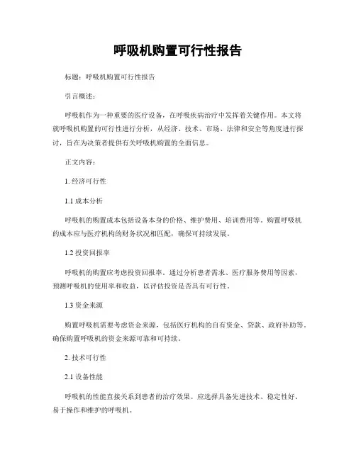 呼吸机购置可行性报告
