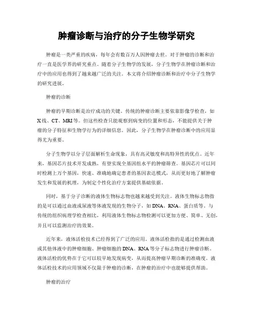 肿瘤诊断与治疗的分子生物学研究