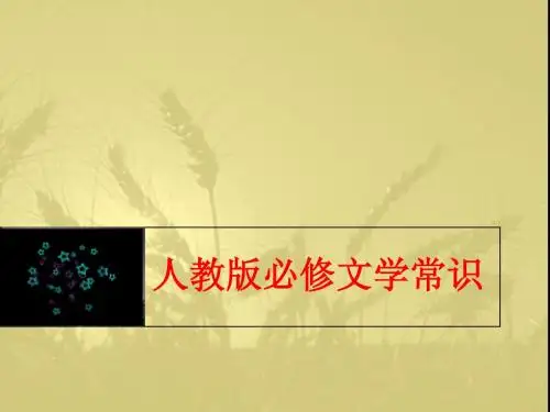 高考人教版必修1至5文学常识