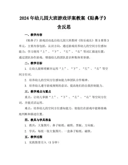 2024年幼儿园大班游戏详案教案《贴鼻子》含反思