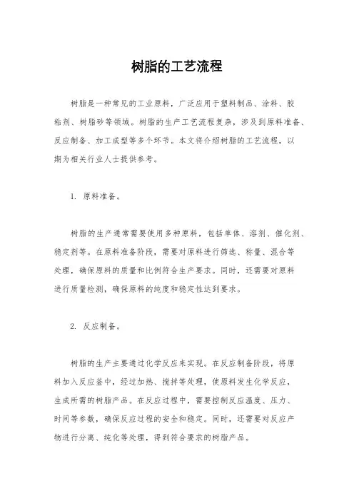 树脂的工艺流程