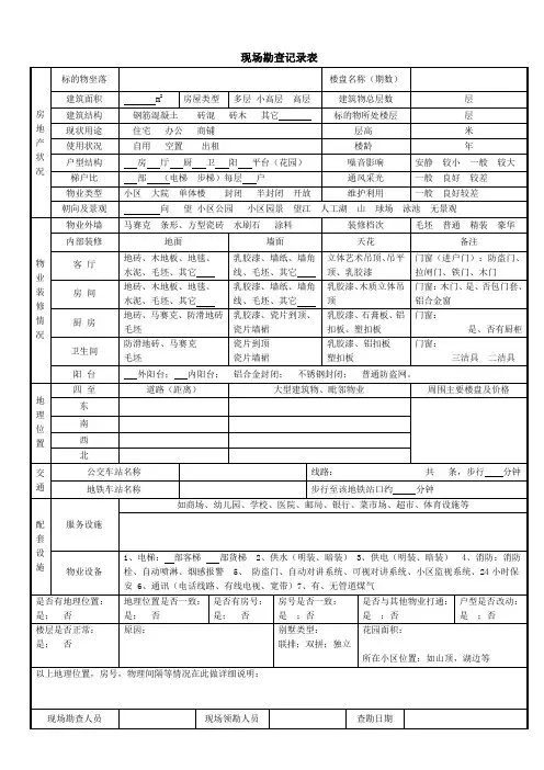 评估物业查勘表(住宅)