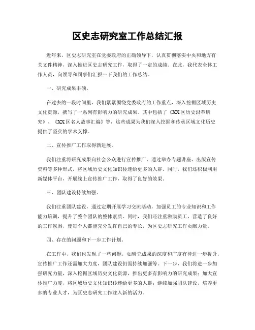 区史志研究室工作总结汇报