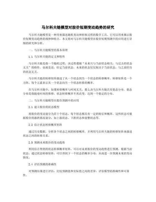马尔科夫链模型对股价短期变动趋势的研究