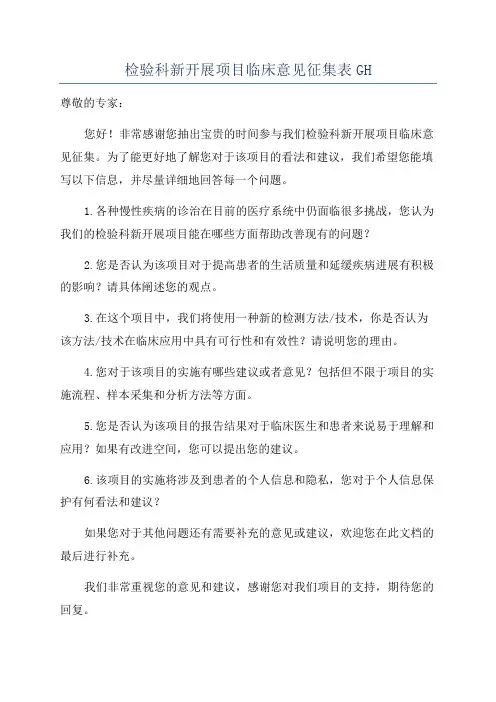 检验科新开展项目临床意见征集表GH