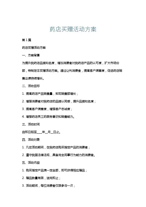药店买赠活动方案