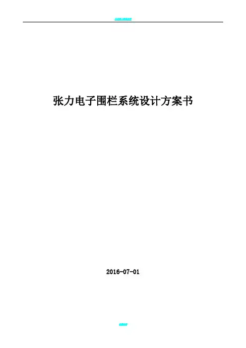 智能化张力围栏系统技术方案
