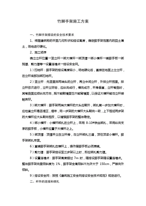 竹脚手架施工方案