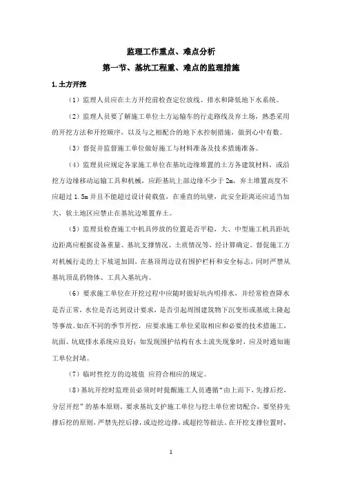 房建项目监理工作重点、难点分析
