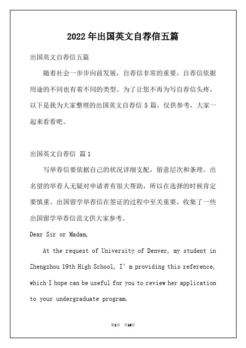 2022年出国英文自荐信五篇
