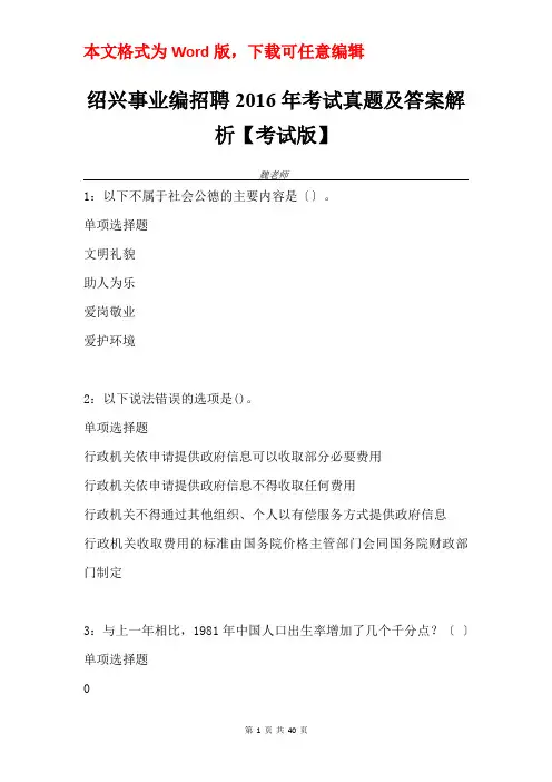 绍兴事业编招聘2016年考试真题及答案解析【考试版】