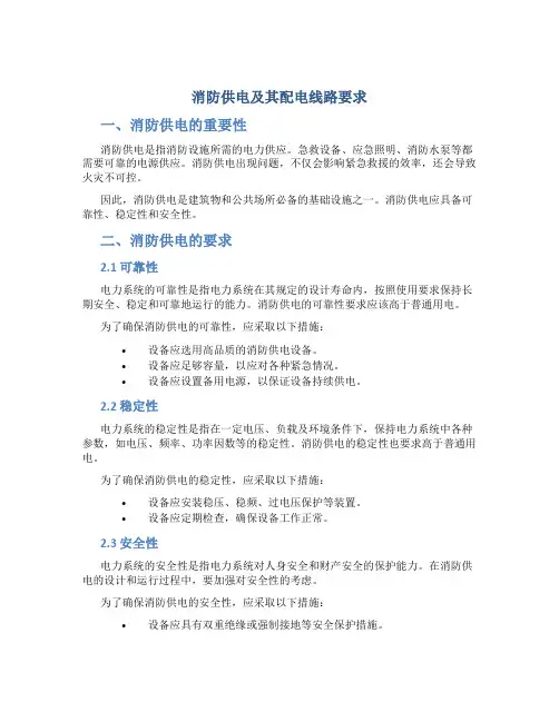 消防供电及其配电线路要求