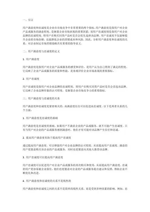 用户满意度与忠诚度关联分析报告：分析用户满意度与忠诚度的关系