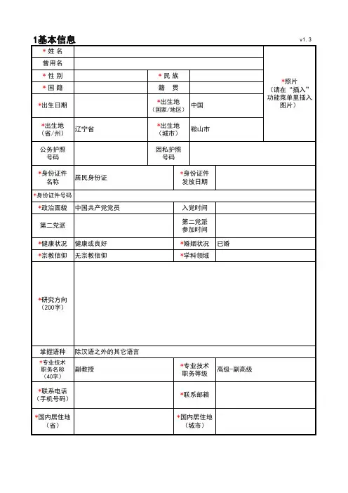 _辽宁省高层次人才信息采集表