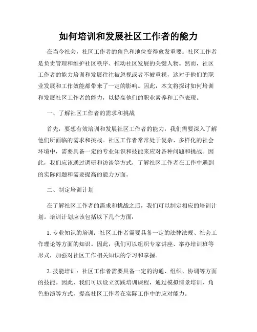 如何培训和发展社区工作者的能力