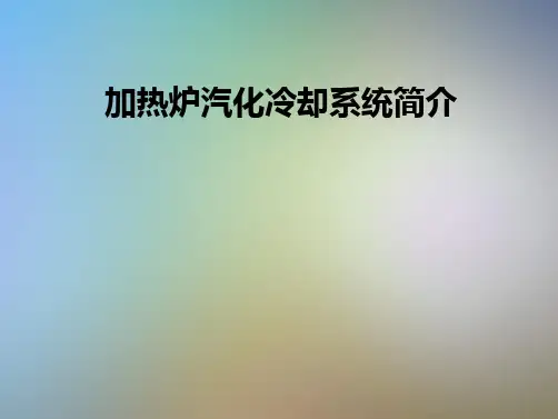 加热炉汽化冷却系统简介