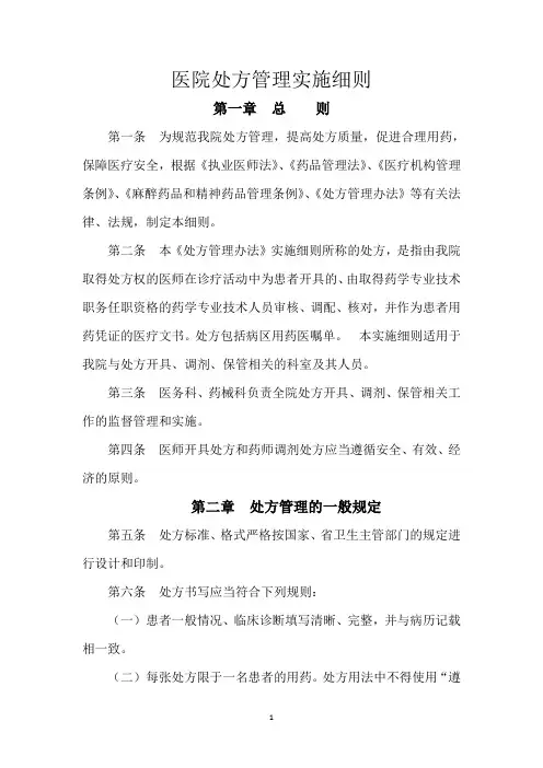 (完整版)处方管理办法实施细则