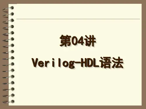 第04讲 Verilog-HDL语法——第2部分 语法要点