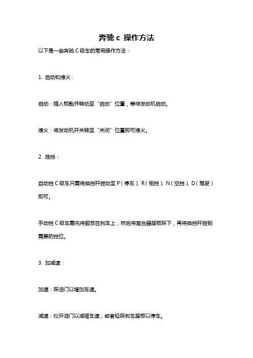 奔驰c 操作方法