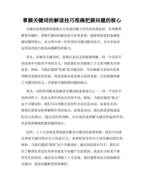 掌握关键词的解读技巧准确把握问题的核心