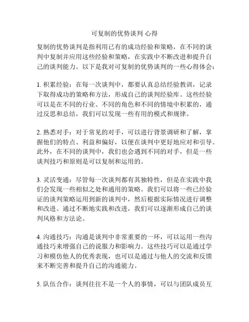 可复制的优势谈判 心得