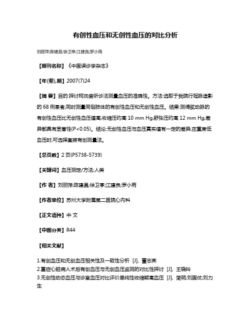 有创性血压和无创性血压的对比分析