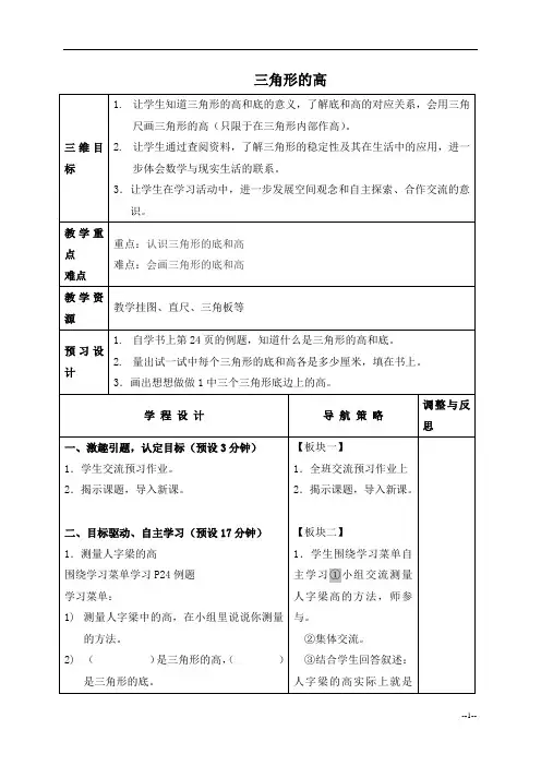(苏教版)四年级数学下册教案 三角形的高