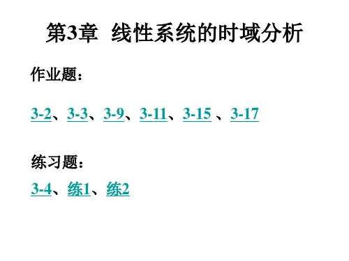 自动控制原理课后习题答案,第三章(西科技大学).