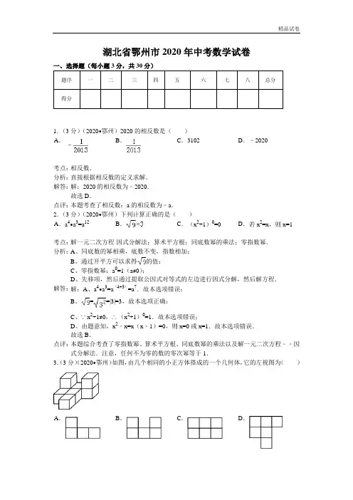 2020年湖北省鄂州市中考数学试卷及答案(word解析版)
