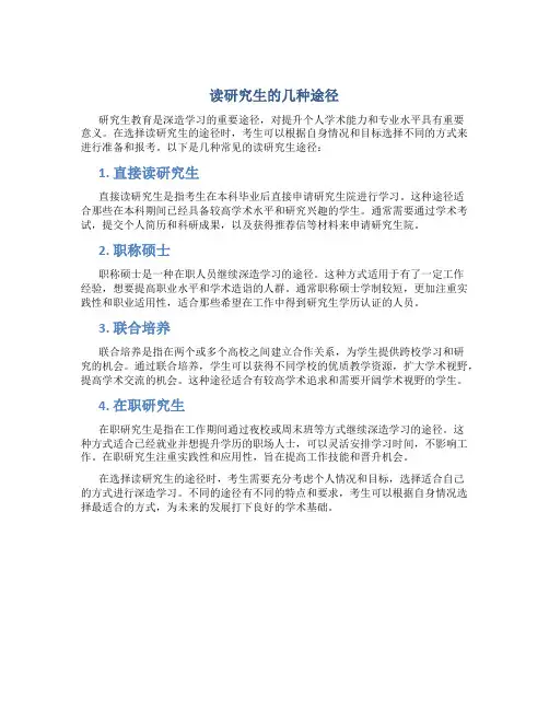 读研究生的几种途径