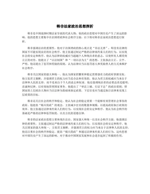 韩非法家政治思想探析