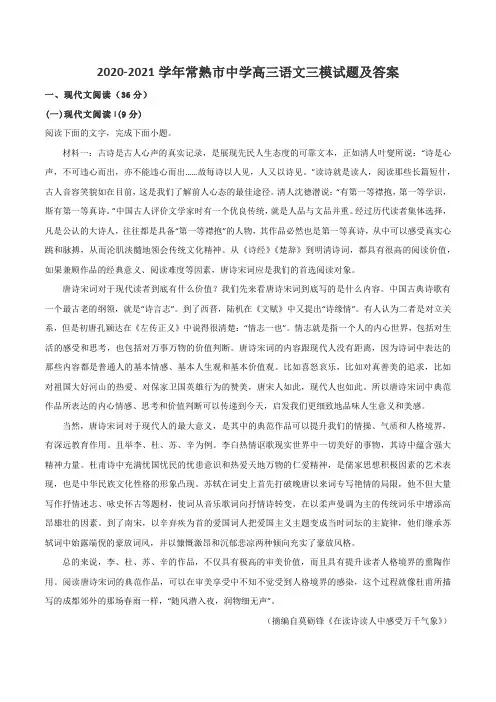 2020-2021学年常熟市中学高三语文三模试题及答案