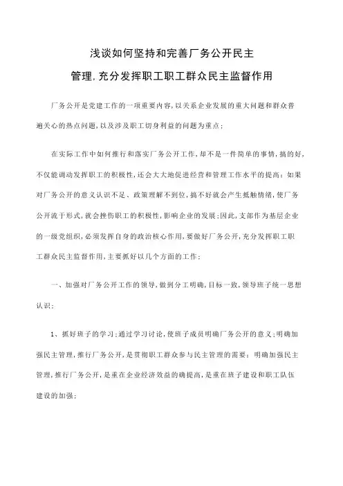 浅谈如何坚持和完善厂务公开民主管理充分发挥职工职工群众民主监督作用