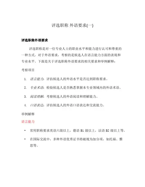 评选职称 外语要求(一)