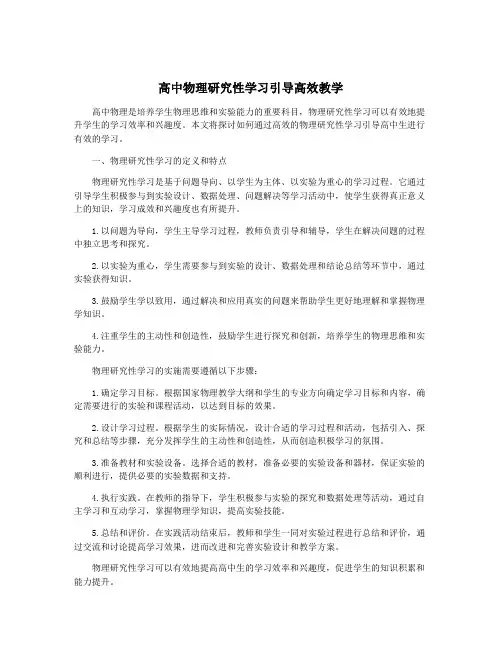 高中物理研究性学习引导高效教学