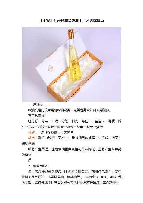 【干货】牡丹籽油各类加工工艺的优缺点