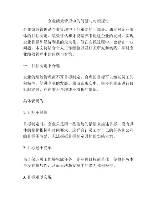 企业绩效管理中的问题与对策探讨