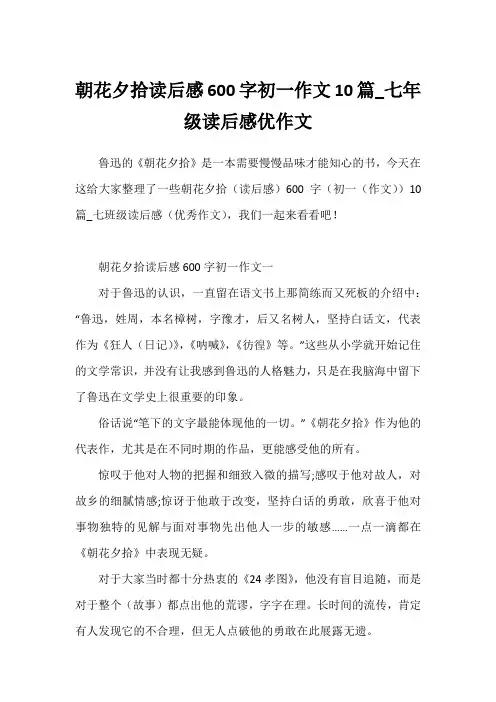 朝花夕拾读后感600字初一作文10篇_七年级读后感优作文