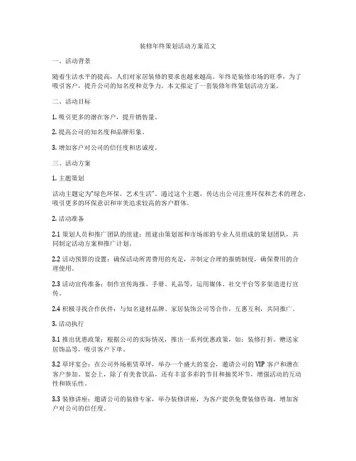 装修年终策划活动方案范文