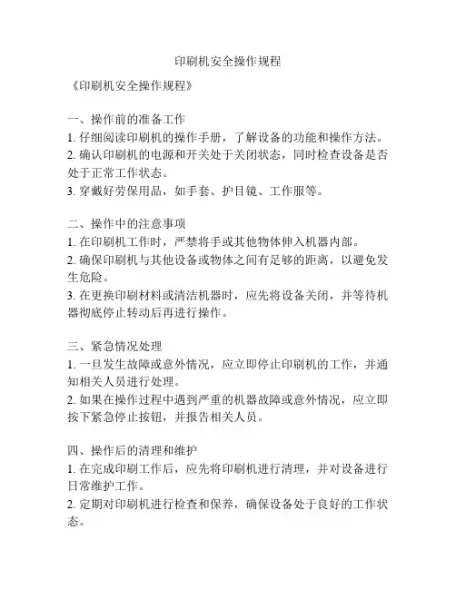 印刷机安全操作规程