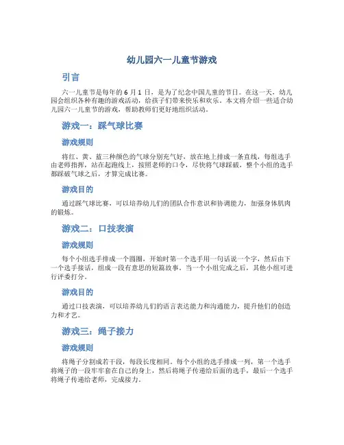幼儿园六一儿童节游戏