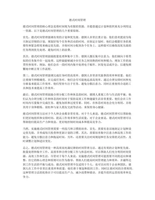 德式时间管理