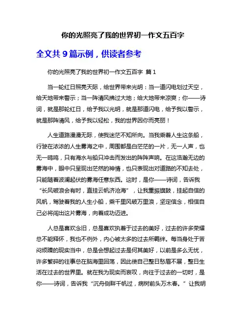 你的光照亮了我的世界初一作文五百字