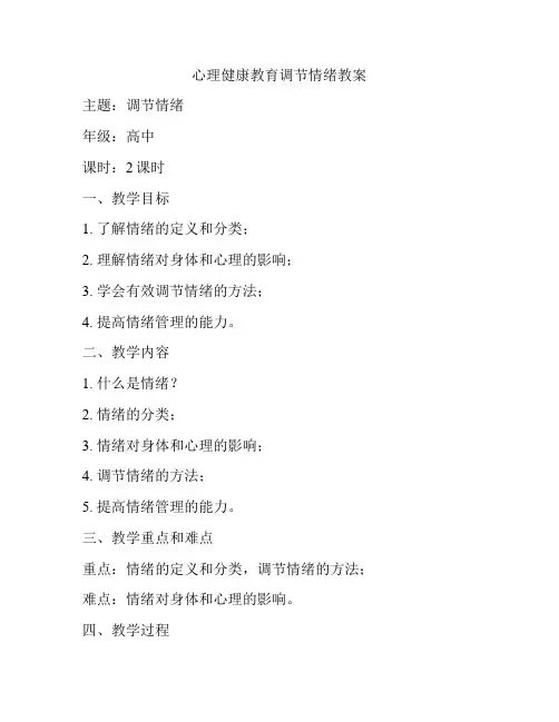 心理健康教育调节情绪教案